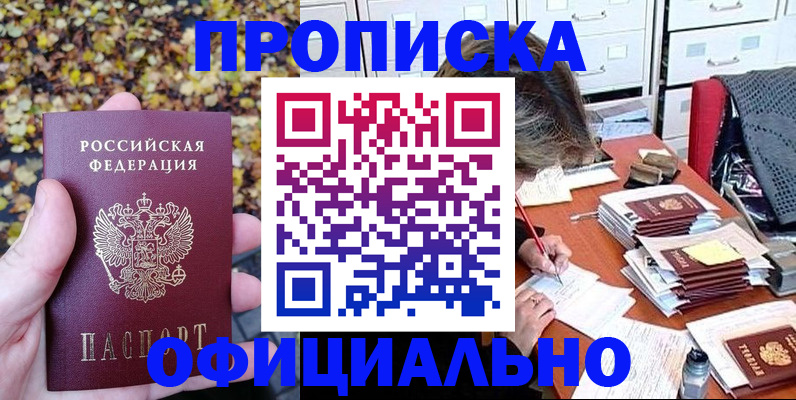 прописка законно в Астрахани