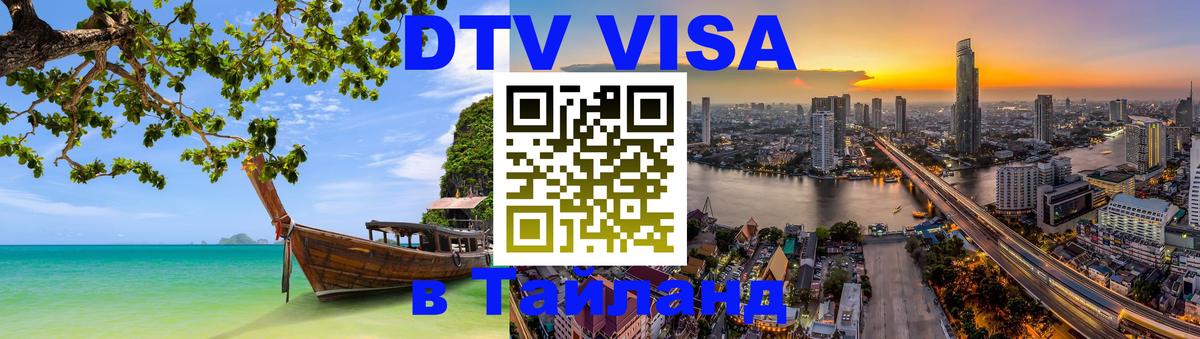 Сколько стоит виза DTV в Тайланд 