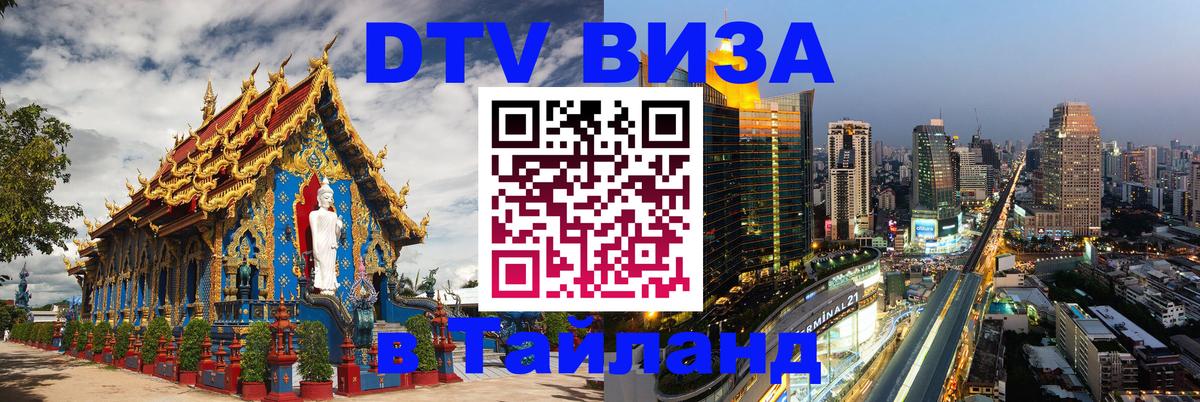DTV Visa Тайланд купить Астрахань 